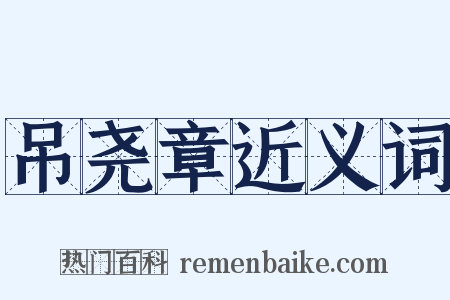 吊尧章近义词是什么意思的图片